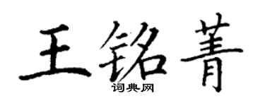 丁谦王铭菁楷书个性签名怎么写