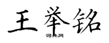 丁谦王举铭楷书个性签名怎么写