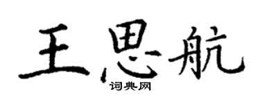丁谦王思航楷书个性签名怎么写
