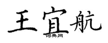丁谦王宜航楷书个性签名怎么写