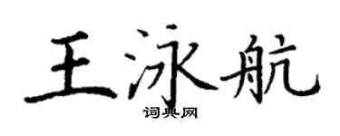 丁谦王泳航楷书个性签名怎么写