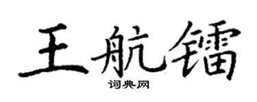 丁谦王航镭楷书个性签名怎么写