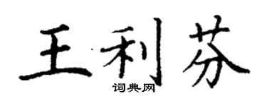 丁谦王利芬楷书个性签名怎么写