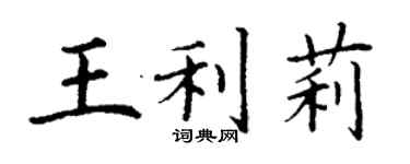丁谦王利莉楷书个性签名怎么写