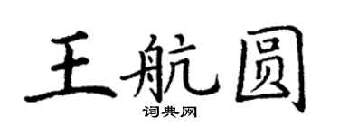 丁谦王航圆楷书个性签名怎么写