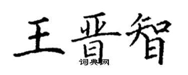丁谦王晋智楷书个性签名怎么写