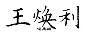 丁谦王焕利楷书个性签名怎么写