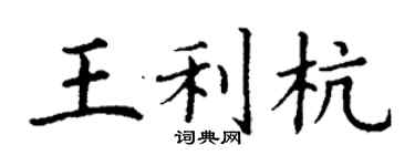 丁谦王利杭楷书个性签名怎么写