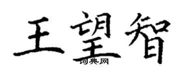 丁谦王望智楷书个性签名怎么写
