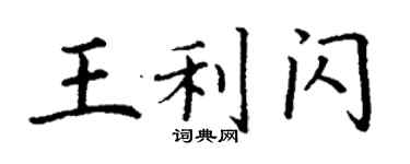 丁谦王利闪楷书个性签名怎么写