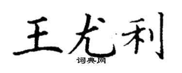 丁谦王尤利楷书个性签名怎么写