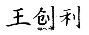 丁谦王创利楷书个性签名怎么写