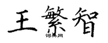 丁谦王繁智楷书个性签名怎么写