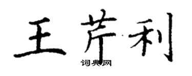 丁谦王芹利楷书个性签名怎么写