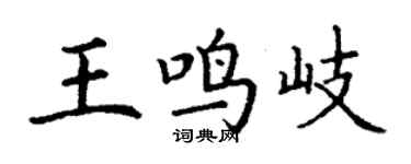 丁谦王鸣岐楷书个性签名怎么写