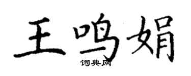 丁谦王鸣娟楷书个性签名怎么写