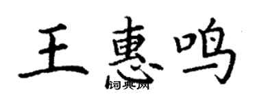 丁谦王惠鸣楷书个性签名怎么写