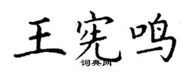 丁谦王宪鸣楷书个性签名怎么写