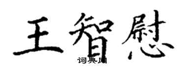 丁谦王智慰楷书个性签名怎么写