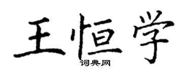丁谦王恒学楷书个性签名怎么写