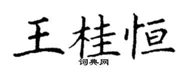 丁谦王桂恒楷书个性签名怎么写