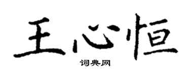 丁谦王心恒楷书个性签名怎么写