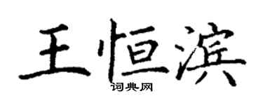 丁谦王恒滨楷书个性签名怎么写