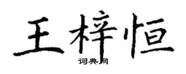 丁谦王梓恒楷书个性签名怎么写