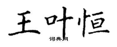 丁谦王叶恒楷书个性签名怎么写