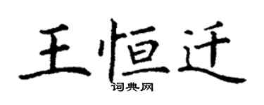 丁谦王恒迁楷书个性签名怎么写