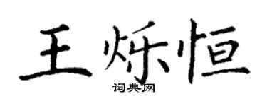 丁谦王烁恒楷书个性签名怎么写