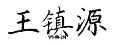 丁谦王镇源楷书个性签名怎么写