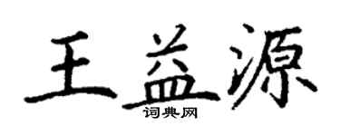 丁谦王益源楷书个性签名怎么写