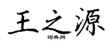 丁谦王之源楷书个性签名怎么写
