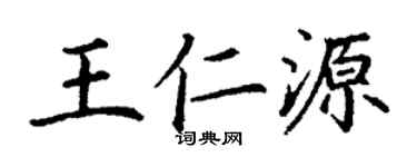 丁谦王仁源楷书个性签名怎么写