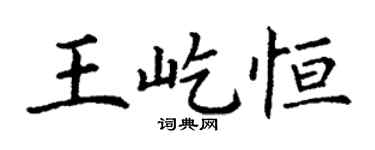丁谦王屹恒楷书个性签名怎么写