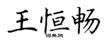丁谦王恒畅楷书个性签名怎么写