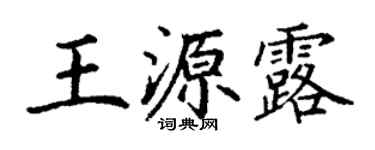 丁谦王源露楷书个性签名怎么写