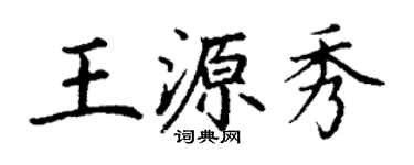 丁谦王源秀楷书个性签名怎么写