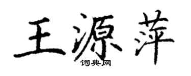 丁谦王源萍楷书个性签名怎么写