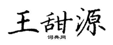 丁谦王甜源楷书个性签名怎么写
