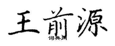 丁谦王前源楷书个性签名怎么写