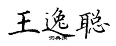 丁谦王逸聪楷书个性签名怎么写