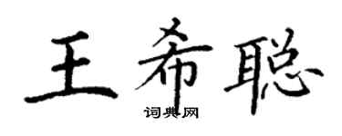 丁谦王希聪楷书个性签名怎么写