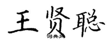 丁谦王贤聪楷书个性签名怎么写