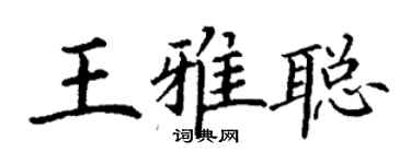 丁谦王雅聪楷书个性签名怎么写