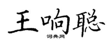 丁谦王响聪楷书个性签名怎么写