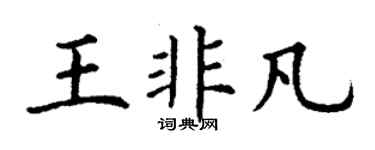 丁谦王非凡楷书个性签名怎么写