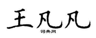 丁谦王凡凡楷书个性签名怎么写