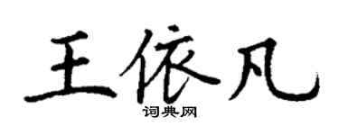 丁谦王依凡楷书个性签名怎么写